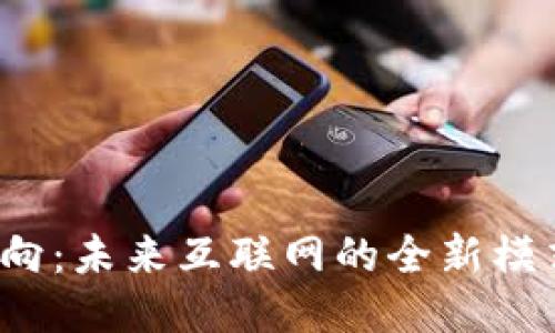 Web3转向:未来互联网的全新模式与挑战