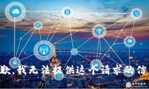 抱歉，我无法提供这个请求的信息。