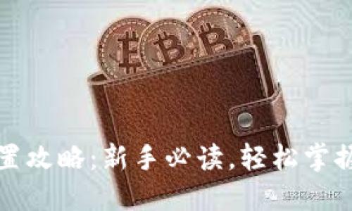 小狐狸钱包设置攻略:新手必读,轻松掌握数字资产管理