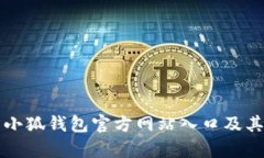 全面解析小狐钱包官方网站入口及其使用指南