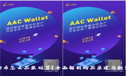 : 狐狸币怎么买最划算?全面解析购买渠道与投资策略
