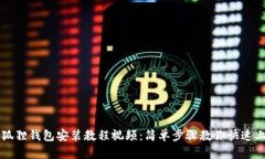 小狐狸钱包安装教程视频:简单步骤教你快速上