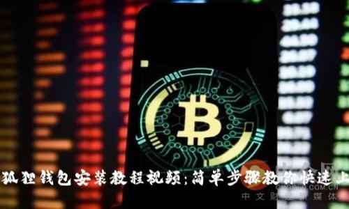 小狐狸钱包安装教程视频:简单步骤教你快速上手