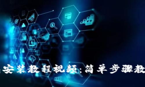 小狐狸钱包安装教程视频:简单步骤教你快速上手