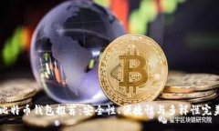 75个比特币钱包推荐:安全性、便捷性与多样性完