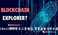 2023年Web3测试岗位工资揭秘:薪资趋势与职业发展