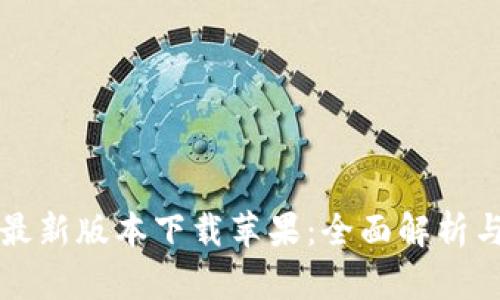 小狐钱包最新版本下载苹果:全面解析与使用指南