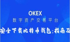 如何安全下载比特币钱包:指南及推荐