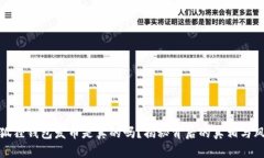 小狐狸钱包发币是真的吗？揭秘背后的真相与风