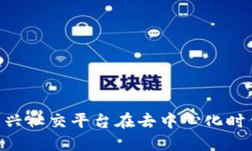 抖音与Web3：新兴社交平台在去中心化时代的转型与机遇