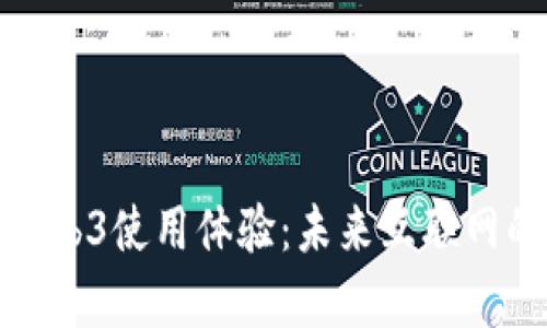 全面解析Web3使用体验:未来互联网的革新之旅