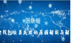 小狐狸钱包交易失败的原因解析与解决方案