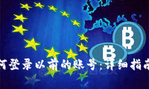 : 小狐狸钱包如何登录以前的账号:详细指南与常见问题解答