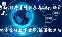 :baioti全面解析公链与Web3技术:未来区块链的生态