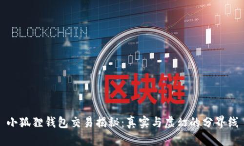 小狐狸钱包交易揭秘:真实与虚幻的分界线