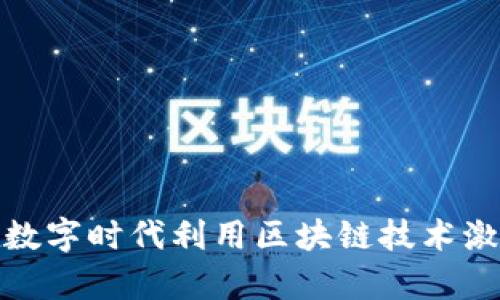 Web3盲盒答题:如何在数字时代利用区块链技术激发您的好奇心与创造力
