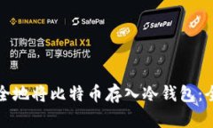 如何安全地将比特币存入冷钱包:全面指南