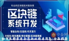 如何选择最适合您的比特币钱包:全面指南