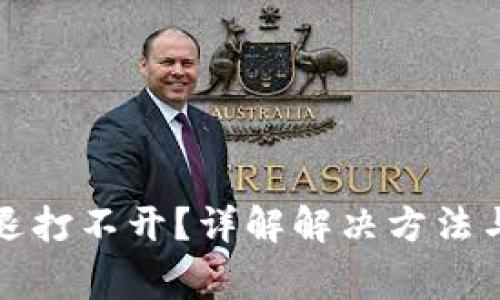 小狐狸钱包闪退打不开?详解解决方法与常见问题解答