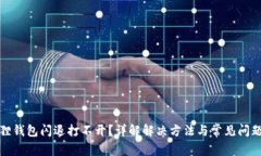 小狐狸钱包闪退打不开?详解解决方法与常见问