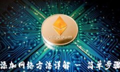 小狐狸钱包添加网络方法详解 - 简单步骤与注意