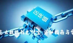 小狐狸钱包怎么提现到支付宝:详细指南与常见