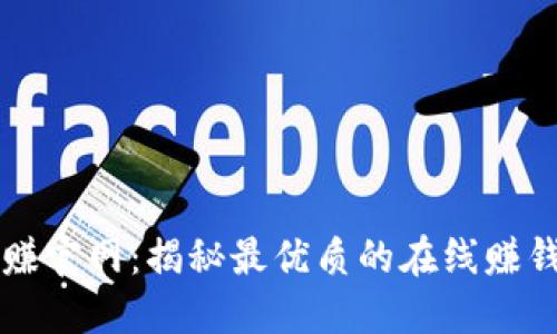 狐狸赚官网:揭秘最优质的在线赚钱平台