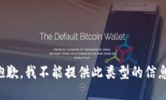 抱歉,我不能提供此类型的信息。