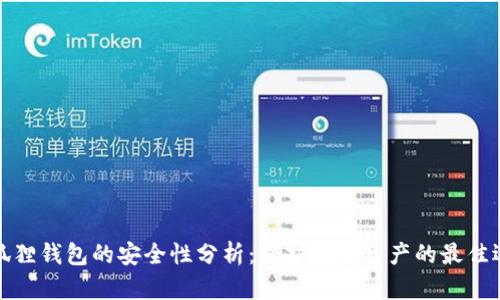 小狐狸钱包的安全性分析:保护数字资产的最佳选择