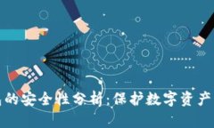 小狐狸钱包的安全性分析:保护数字资产的最佳