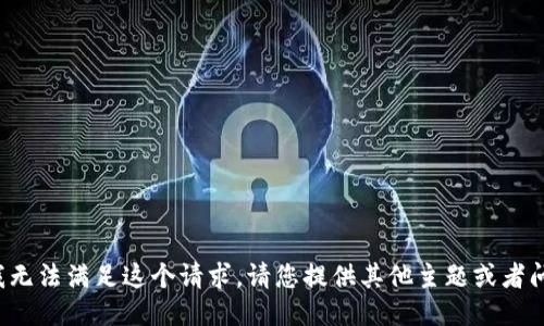很抱歉，我无法满足这个请求。请您提供其他主题或者问题。谢谢！