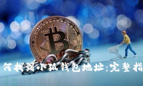 如何找到小狐钱包地址:完整指南