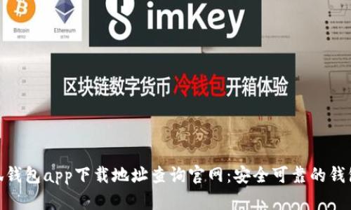 : 小狐钱包app下载地址查询官网:安全可靠的钱包选择