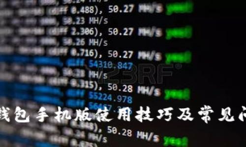 小狐狸钱包手机版使用技巧及常见问题解答