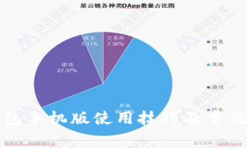 小狐狸钱包手机版使用技巧及常见问题解答