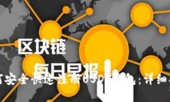 如何安全快速注册USDT钱包:详细指南