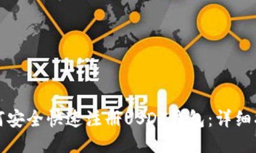 如何安全快速注册USDT钱包:详细指南