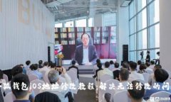 小狐钱包iOS地址修改教程:解决无法修改的问题