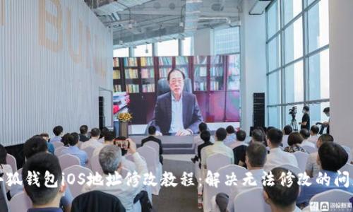 小狐钱包iOS地址修改教程:解决无法修改的问题