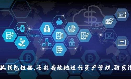 如何安全打开小狐钱包链接并获取有效信息

关键词：guaijianci小狐钱包, 钱包链接, 安全性, 使用技巧/guanjianci

---

### 正文：

#### 简介

小狐钱包是一款近年来逐渐受到欢迎的数字货币钱包，它凭借简单的用户界面和丰富的功能，为用户提供了一个安全、高效的资金管理平台。因此，很多用户在使用小狐钱包的时候，可能会遇到如何安全打开小狐钱包链接的问题。本文将对此进行深入探讨，帮助用户更好地理解小狐钱包的安全性及使用技巧，确保在使用过程中不出现安全隐患。

#### 小狐钱包链接的打开方式

在现代数字经济中，许多应用程序和平台都需要通过链接进行访问。小狐钱包的链接可以在其官方网站、社交媒体账户、应用商店等地方找到。打开这些链接的步骤如下：

1. **查找官方链接**：确保你访问的是小狐钱包的官方网站或其官方社交媒体账号。避免第三方网站，以防信息泄露或下载恶意软件。
  
2. **点击链接**：在找到官方链接后，点击它，会自动跳转到对应的页面。

3. **下载并安装**：如果链接是下载钱包应用程序，请遵循网站的指示，选择适合你设备的版本（如iOS、Android或桌面版）。

4. **注册账户**：下载完成后，根据提示注册一个新账户，确保你的个人信息安全。

#### 小狐钱包的安全性分析

在使用任何数字钱包之前，用户最关心的就是安全性。小狐钱包为提高账户安全性，采取了多种防护措施。

1. **数据加密**：小狐钱包采用先进的加密技术来保护用户的私钥和交易信息，确保在网络上传输的数据不会被黑客窃取。

2. **双重验证**：用户可以选择启用双重验证功能，增加账户的安全性。即使账户密码被泄露，黑客也无法轻易登录账户。

3. **冷存储技术**：小狐钱包会将大部分用户资金存放在冷存储中，以避免被在线攻击者窃取。

4. **即时安全提示**：在异常活动发生时，小狐钱包会第一时间向用户推送安全提醒，帮助用户及时采取措施，保护资金安全。

#### 使用小狐钱包的技巧

对于小狐钱包的有效使用，以下几个技巧可以帮助用户更好地管理资金。

1. **定期更新软件**：确保钱包软件保持最新版本，厂家会定期发布版本更新以修复漏洞和增强安全性。

2. **备份钱包信息**：在使用小狐钱包时，建议定期备份自己的私钥和助记词，以防丢失信息造成资产损失。

3. **设置强密码**：选择一个复杂且难以猜测的密码，避免使用易于被破解的密码，如“123456”或“password”。

4. **谨慎下载应用**：在下载与小狐钱包相关的任何应用时，确保来源可靠。不推荐从不明来源下载文件，以免中招木马病毒。

### 相关问题

#### **问题1：小狐钱包是否可靠?**

小狐钱包的可靠性可以从多个方面进行分析：

1. **市场口碑**：用户的反馈和评价是衡量一款数字钱包可靠性的关键因素。许多用户称赞小狐钱包的使用体验，包括安全性及便捷性，这使其在同类产品中脱颖而出。

2. **开发团队背景**：小狐钱包由一支经验丰富、技术过硬的团队开发和维护，他们在区块链和金融科技领域具有深厚的专业知识和丰富的经验。

3. **合规性**：小狐钱包遵循相应的法律法规，并与金融监管机构保持良好联系。這样的合规性确保了产品在市场上的稳定和安全。

4. **客户服务**：小狐钱包提供24小时客户服务，以便用户在遇到问题时，能够得到及时的帮助。这种服务态度也反映了小狐钱包对用户负责的态度。

#### **问题2：使用小狐钱包需要注意哪些风险?**

尽管小狐钱包具备一定的安全性，但用户在使用过程中仍需关注某些潜在风险：

1. **网络安全风险**：用户在访问小狐钱包链接时，可能面临网络钓鱼攻击或恶意软件。这就需要用户提高警惕，确保访问的是官方链接。

2. **私钥安全**：用户的私钥是钱包的核心，任何人获取此信息都可以访问用户的资产。因此，用户应当妥善保管其私钥和助记词，避免泄露。

3. **市场波动**：数字货币市场相对传统金融市场波动较大，价格可能大幅上涨或下跌。用户在进行交易时需谨慎，对市场变化保持敏感。

4. **技术风险**：软件的漏洞或技术问题有可能导致资金损失，因此，用户在使用小狐钱包时，定期检查软件更新，并及时应用补丁。

#### **问题3：小狐钱包如何与其他钱包进行比较?**

当涉及数字货币钱包时，各种选择可能会让用户感到困惑。将小狐钱包与其他常见数字钱包进行比较可以更好地理解其独特性：

1. **功能丰富性**：小狐钱包提供的功能，包括现货交易、借贷功能和资产管理，与许多简单钱包相比，使用体验更为丰富。

2. **用户界面**：小狐钱包以简洁直观的界面设计与用户友好的操作流程为特点，相对于某些功能复杂的竞争产品，用户易于上手。

3. **安全措施**：在安全措施上，小狐钱包有诸如数据加密、双重验证等多种安全设置，相比一些小型钱包提供了更高的安全保障。

4. **支持的资产种类**：小狐钱包支持多种类型的数字资产，扩展了用户的选择空间。而一些钱包可能只支持主流货币。

#### **问题4：如何确保使用小狐钱包进行交易的安全性?**

为了确保交易的安全性，用户可以采取以下措施：

1. **仔细检查收款地址**：在进行每一笔交易前，确保收款地址无误，并与预期相符。任何错误都可能导致资金丢失。

2. **使用设备安全设置**：在使用小狐钱包时，确保设备安全，例如应用防病毒软件，定期检查并清理可疑程序。

3. **进行小额测试交易**：在进行大额交易前，可以先进行小额测试，确认一切正常再进行大额转账。

4. **保持交易记录**：保留每笔交易的记录和截图作为未来追溯的证据。为了后续查询方便，可以开启应用内的历史记录功能。

---

在使用小狐钱包这一数字资产管理工具的过程中，用户需要具备良好的安全意识和操作习惯。通过学习和实践上述内容，用户不仅可以安全地打开小狐钱包链接，还能有效地进行资产管理，防范潜在风险。以上内容提供给用户一个全面的参考，可以帮助用户在使用小狐钱包时更加安心、放心。