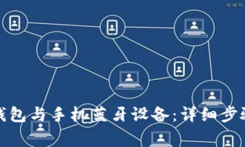 如何连接小狐狸钱包与手机蓝牙设备:详细步骤与常见问题解答