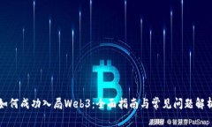 如何成功入局Web3:全面指南与常见问题解析