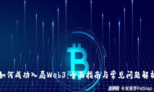 如何成功入局Web3:全面指南与常见问题解析
