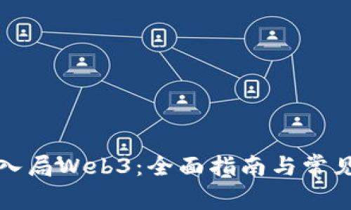 如何成功入局Web3:全面指南与常见问题解析
