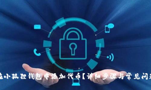如何在小狐狸钱包中添加代币?详细步骤与常见问题解答