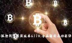 小狐狸钱包最新版本6110:全面解析与功能评测