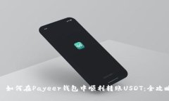 : 如何在Payeer钱包中顺利转账USDT:全攻略