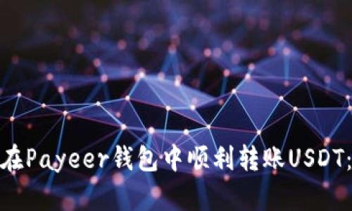 : 如何在Payeer钱包中顺利转账USDT:全攻略