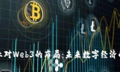 各大企业对Web3的布局:未来数字经济的新篇章