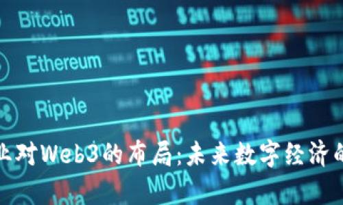各大企业对Web3的布局:未来数字经济的新篇章